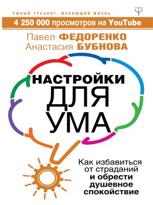 cover image of Настройки для ума. Как избавиться от страданий и обрести душевное спокойствие